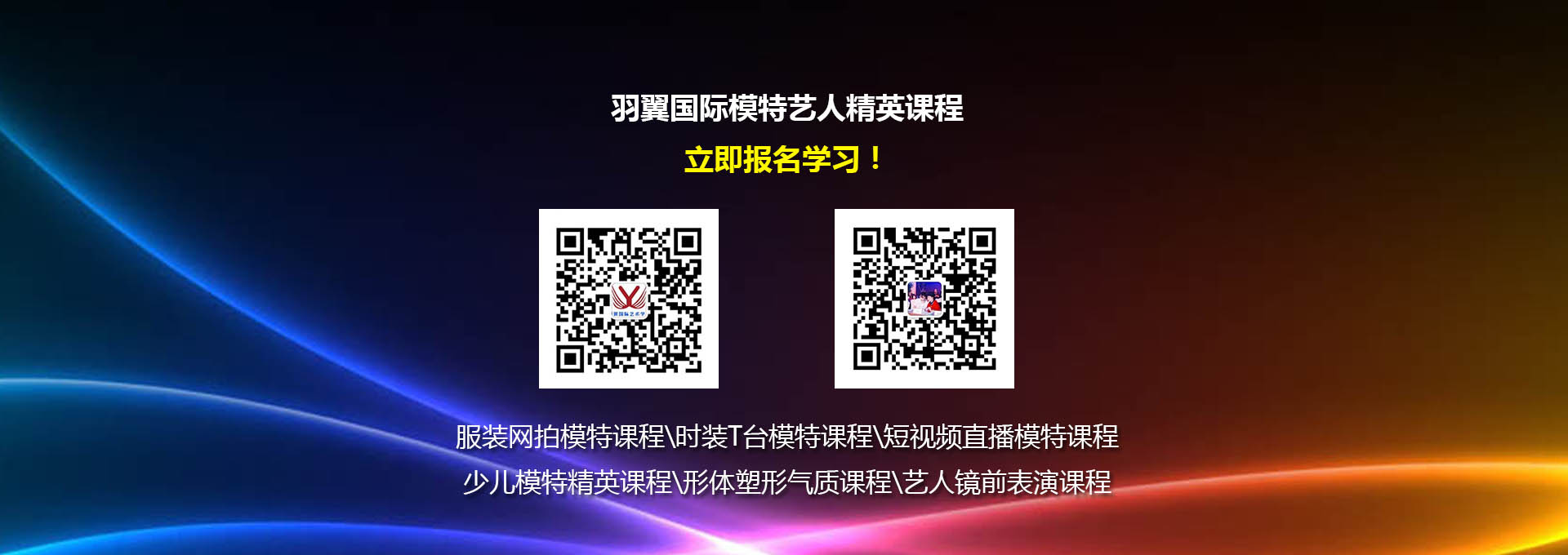 羽翼國際模特藝人培訓學習